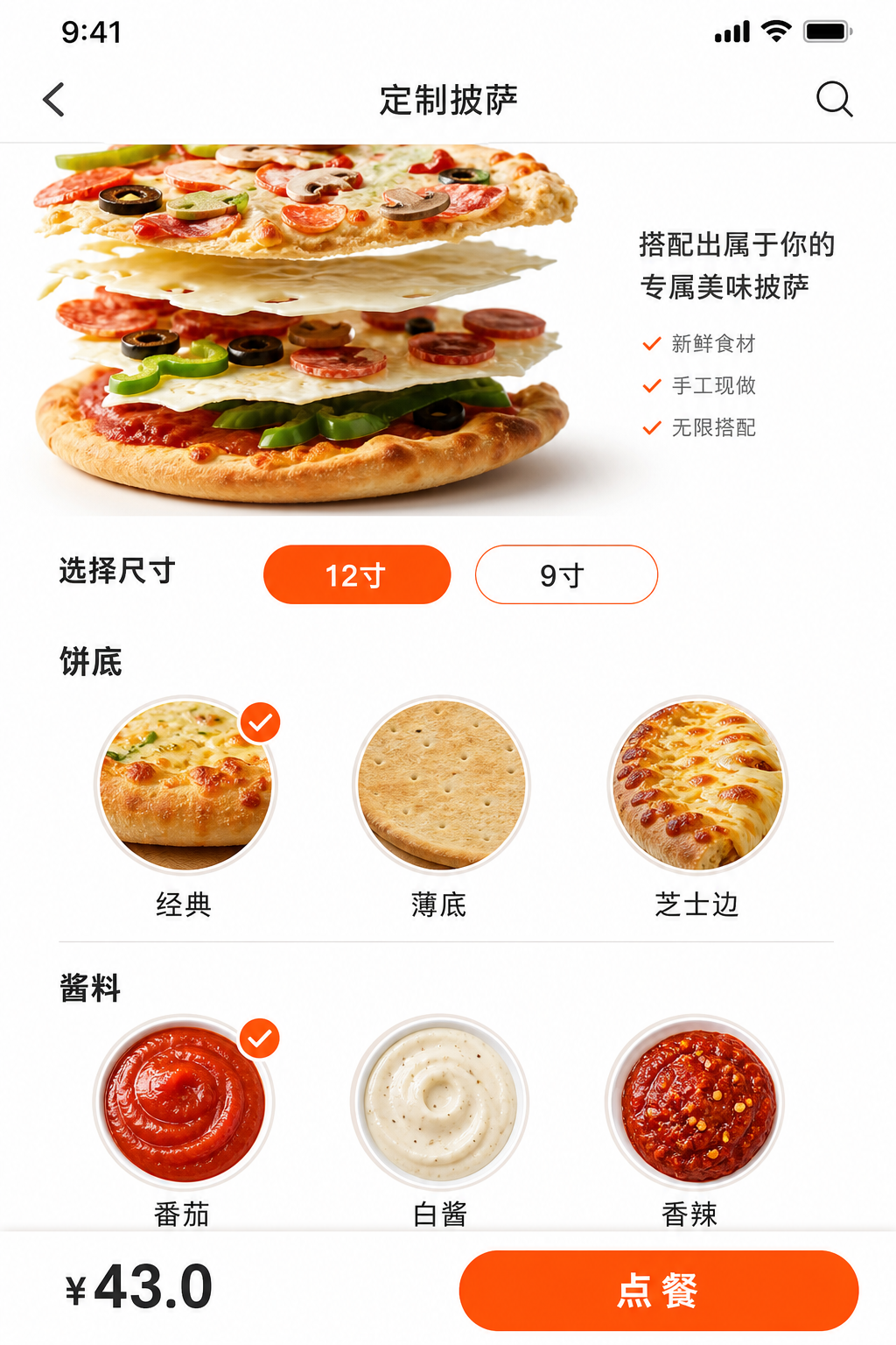 定制披萨点餐页